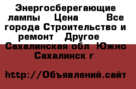 Энергосберегающие лампы. › Цена ­ 90 - Все города Строительство и ремонт » Другое   . Сахалинская обл.,Южно-Сахалинск г.